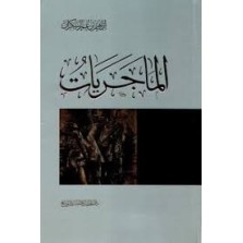 الماجريات إبراهيم السكران