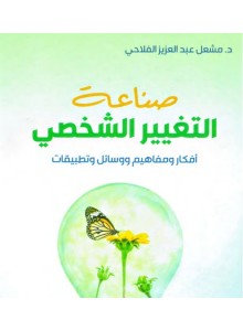 صناعة_التغيير_الشخصي_مشعل_الفلاحي