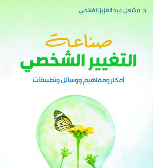 صناعة_التغيير_الشخصي_مشعل_الفلاحي