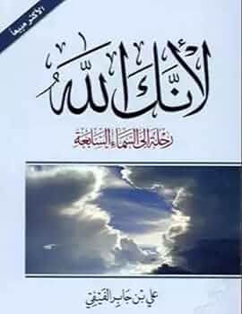 لأنك الله -رحلة إلى السماء السابعة